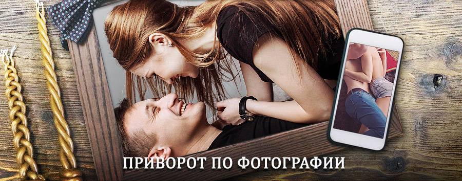 Сильный приворот по фотографии | Котово