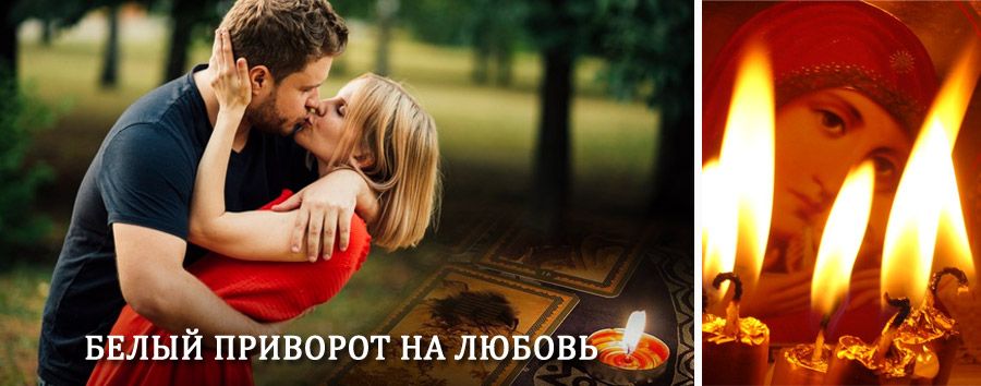 Приворот в домашних условиях на мужчину в Котово