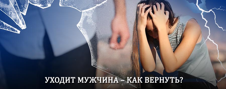 Как вернуть мужа в семью – действенный способ от гадалки в Котово