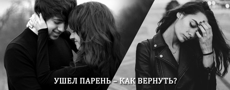 Как вернуть парня после расставания – действенный приворот от гадалки в Котово